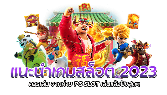 แนะนำเกมสล็อต 2023 ที่ควรเล่น