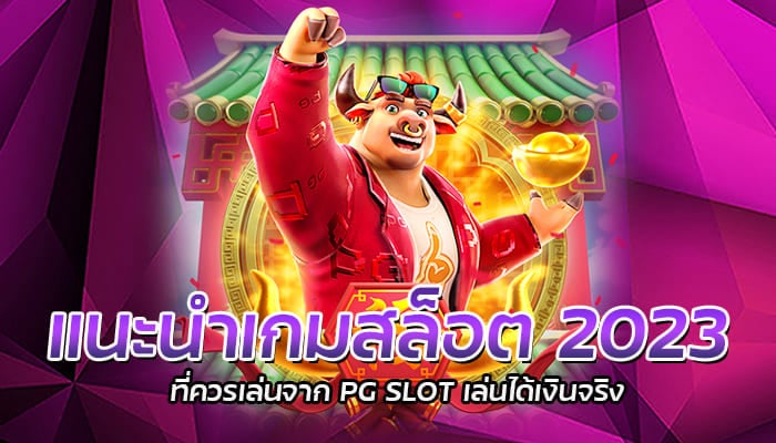 แนะนำเกมสล็อต 2023