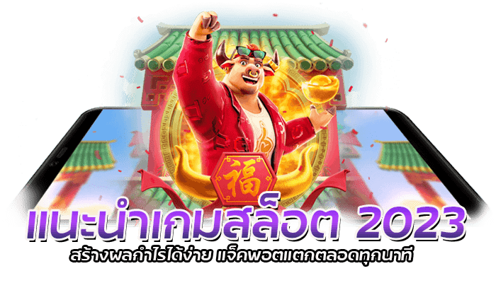 แนะนำเกมสล็อต 2023