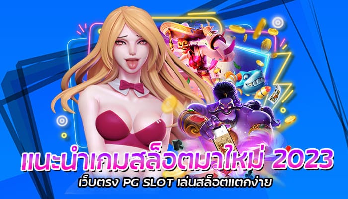 แนะนำเกมสล็อตมาใหม่ 2023 เว็บตรง PG SLOT เล่นสล็อตแตกง่าย