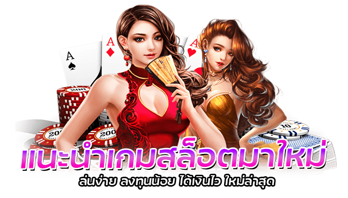 แนะนำเกมสล็อตมาใหม่ เล่นง่าย ลงทุนน้อย ได้เงินไว ใหม่ล่าสุด