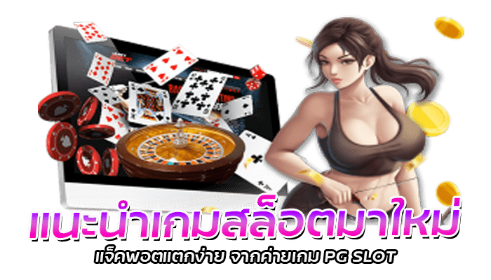 แนะนำเกมสล็อตมาใหม่ แจ็คพอตแตกง่าย จากค่ายเกม PG SLOT