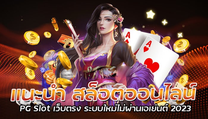 แนะนํา สล็อตออนไลน์ PG Slot เว็บตรง ระบบใหม่ไม่ผ่านเอเย่นต์ 2023