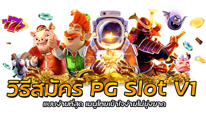 วิธีสมัคร PG Slot V1 แบบง่ายที่สุด เมนูไทยเข้าใจง่ายไม่ยุ่งยาก