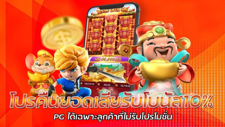 โปรคืนยอดเสียรับโบนัส10% PG SLOT ถอนเครดิตได้ทุกวัน