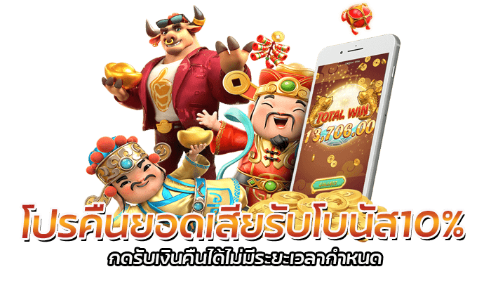 โปรคืนยอดเสียรับโบนัส10% PG SLOT รับได้ทุกวันไม่มีระยะเวลากำหนดการขอรับ