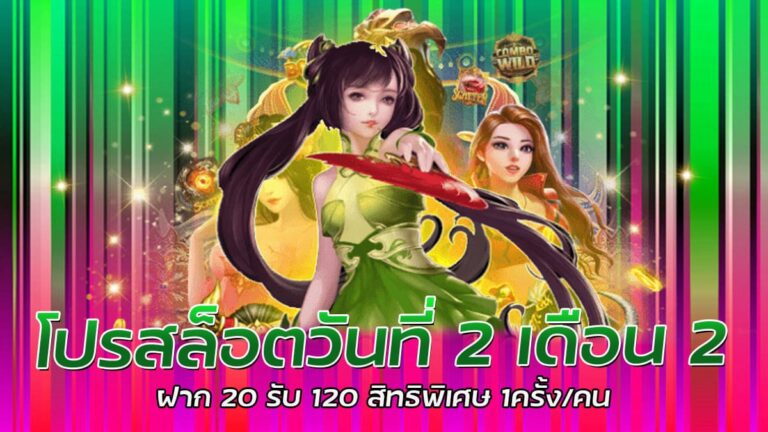 โปรสล็อตวันที่ 2 เดือน 2 PG SLOT แจกเครดิตฟรีทุกเทศกาล โบนัสสูงสุด 100%