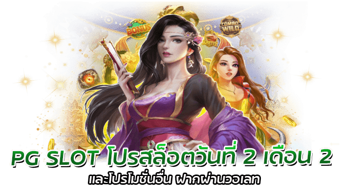 โปรสล็อตวันที่ 2 เดือน 2 PG SLOT ฝากผ่าน ทรู วอเลท รับโบนัสฟรี