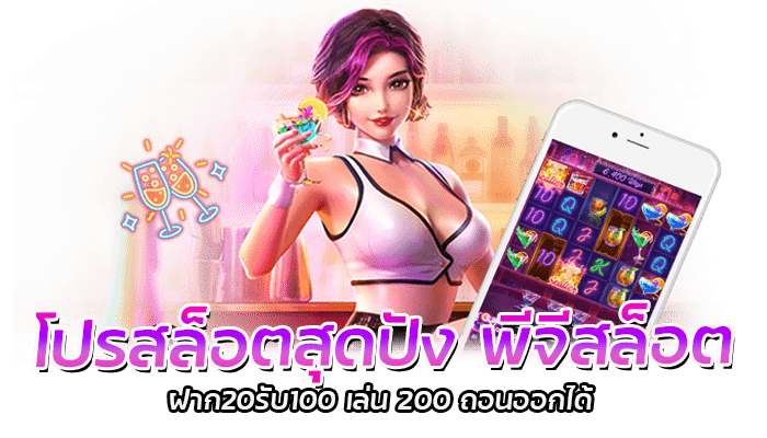 โปรสล็อตสุดปัง พีจีสล็อต ฝาก20รับ100 เล่น 200 ถอนออกได้