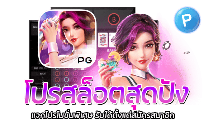 โปรสล็อตสุดปัง แจกโปรโมชั่นพิเศษ รับได้ตั้งแต่สมัครสมาชิก