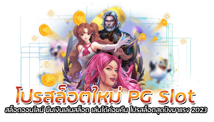 โปรสล็อตใหม่ PG Slot สล็อตออนไลน์ ยืมเงินเล่นสล็อต เล่นได้ค่อยคืน โปรสล็อตสุดปังมาแรง 2023