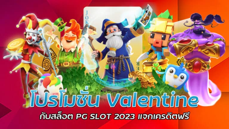 โปรโมชั่น Valentine