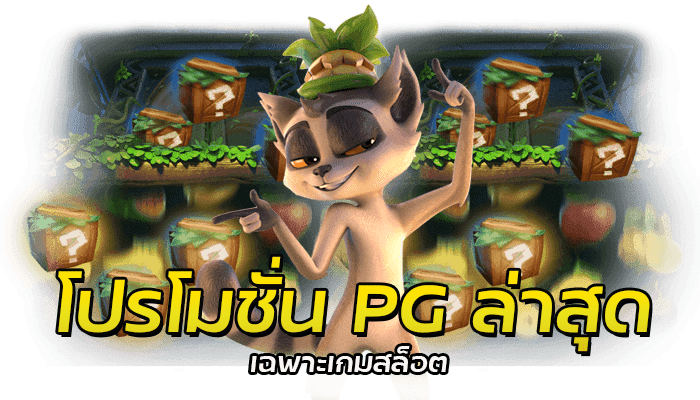 PG SLOT โปรโมชั่น เครดิตฟรี ทำเทิร์น 3 เท่า ถอนได้ไม่จำกัด