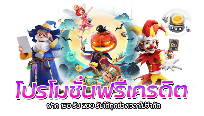 โปรโมชั่นฟรีเครดิต ฝาก 150 รับ 200