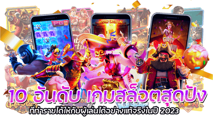 10 อันดับ เกมสล็อตสุดปัง ที่ทำรายได้ให้กับผู้เล่นได้อย่างแท้จริงในปี 2023