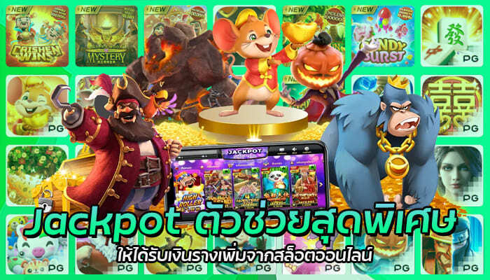 Jackpot ตัวช่วยสุดพิเศษ (1)