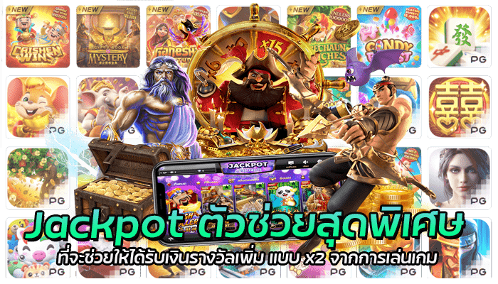 Jackpot ตัวช่วยสุดพิเศษ