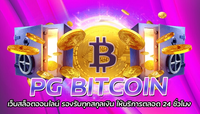 PG BITCOIN เว็บสล็อตออนไลน์ รองรับทุกสกุลเงิน ให้บริการตลอด 24 ชั่วโมง