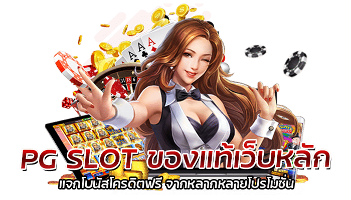 PG SLOT ของแท้เว็บหลัก