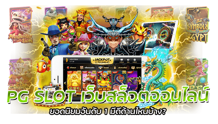 PG SLOT เว็บสล็อตออนไลน์