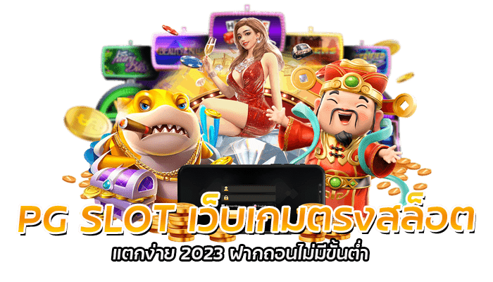 PG SLOT เว็บเกมตรงสล็อต แตกง่าย 2023 ฝากถอนไม่มีขั้นต่ำ