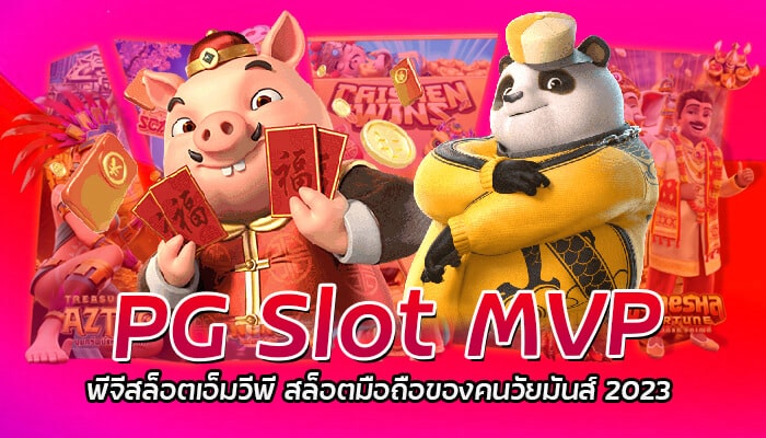 PG Slot MVP พีจีสล็อตเอ็มวีพี สล็อตมือถือของคนวัยมันส์ 2023