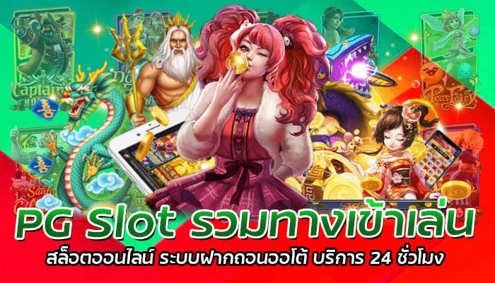 PG Slot รวมทางเข้าเล่น สล็อตออนไลน์ ระบบฝากถอนออโต้ บริการ 24 ชั่วโมง