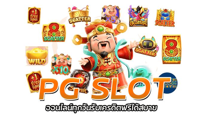 สล็อตPG ล็อคอินทุกวัน รับเครดิตฟรี