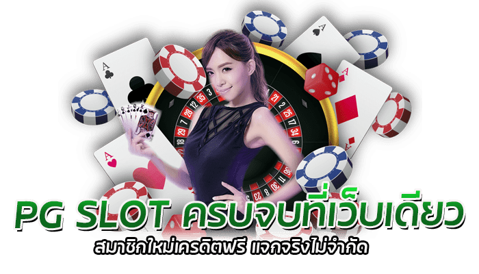 PG SLOT บริการเกมเดิมพัน ครบจบที่เว็บเดียว