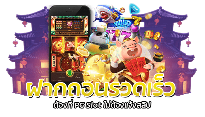 PG SLOT ฝากถอน ไม่มีขั้นต่ำ