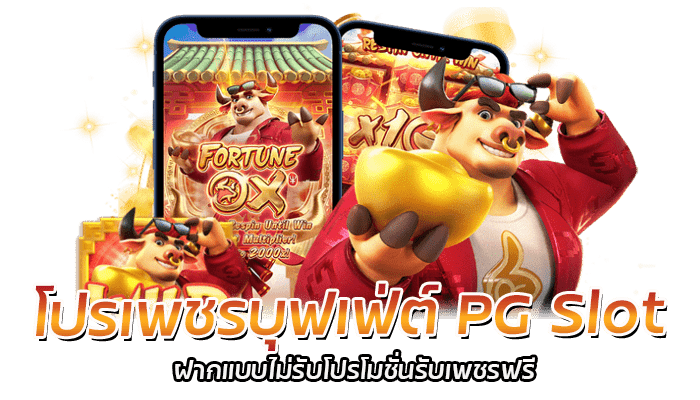 PG SLOT ฝากเงิน รับเพชรฟรีมูลค่า 50,000 เพชร