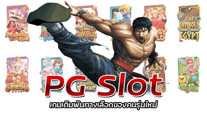 PG SLOT เกมสล็อตแจ็คพอตสูง แตกง่าย