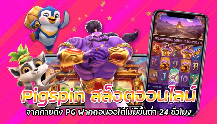 Pigspin สล็อตออนไลน์ จากค่ายดัง PG ฝากถอนออโต้ไม่มีขั้นต่ำ 24 ชั่วโมง