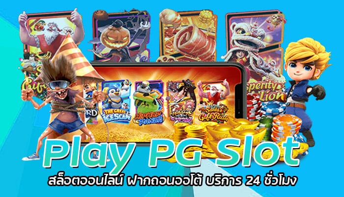 Play PG Slot สล็อตออนไลน์ ฝากถอนออโต้ บริการ 24 ชั่วโมง