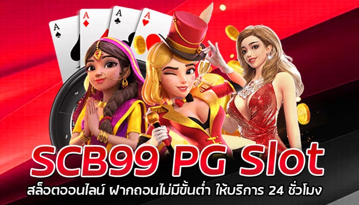 SCB99 PG Slot สล็อตออนไลน์ ฝากถอนไม่มีขั้นต่ำ ให้บริการ 24 ชั่วโมง