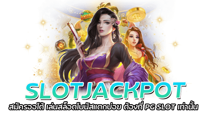 SLOTJACKPOT สมัครออโต้