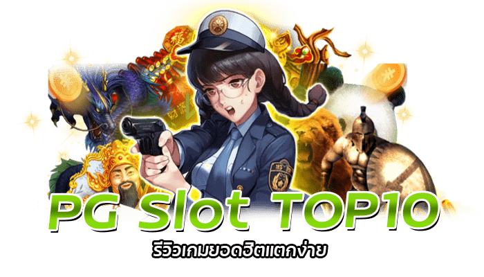 Slot TOP10 รีวิวเกมสล็อต