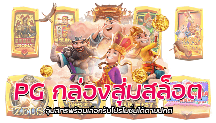 PG Slot กล่องสุ่มสล็อต ขอรับโปรโมชั่นได้ตามปกติ