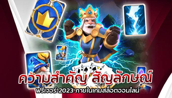 ความสำคัญ สัญลักษณ์ ฟีเจอร์ 2023