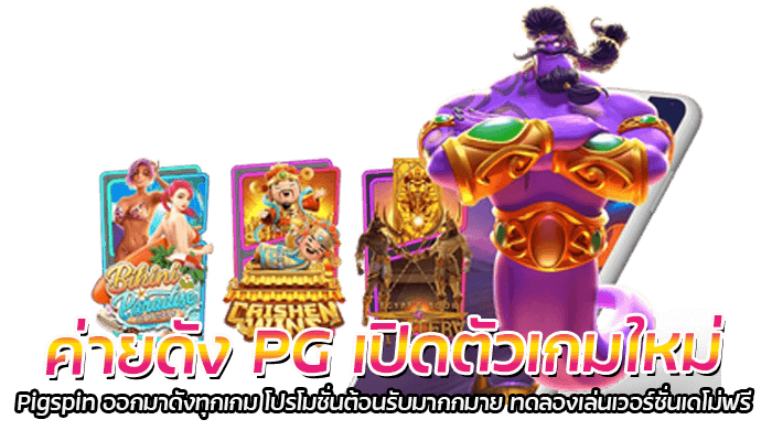 ค่ายดัง PG เปิดตัวเกมใหม่ Pigspin ออกมาดังทุกเกม โปรโมชั่นต้อนรับมากกมาย ทดลองเล่นเวอร์ชั่นเดโม่ฟรี