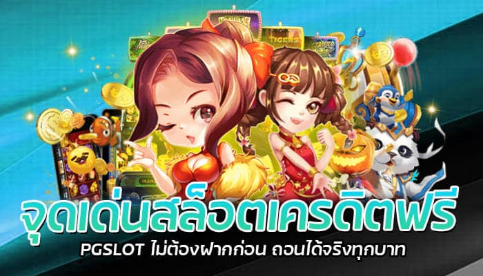 จุดเด่นสล็อตเครดิตฟรี