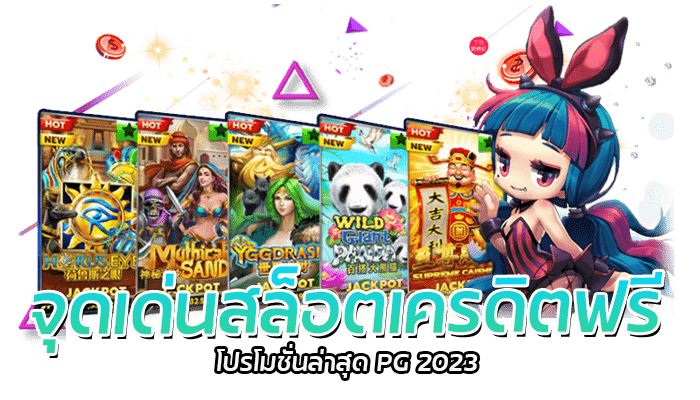 จุดเด่นสล็อตเครดิตฟรี PG Slot กดรับโปรโมชั่นล่าสุด 2023