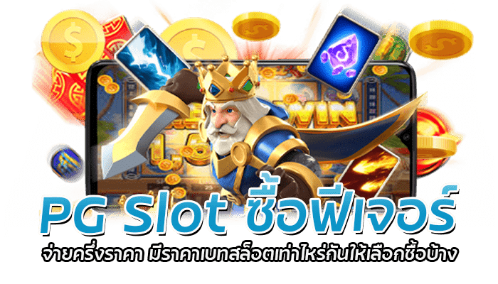 PG SLot ซื้อฟีเจอร์จ่ายครึ่งราคา โปรโมชั่นล่าสุด