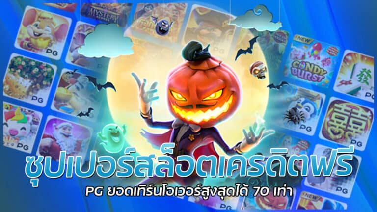 ซุปเปอร์สล็อตเครดิตฟรี