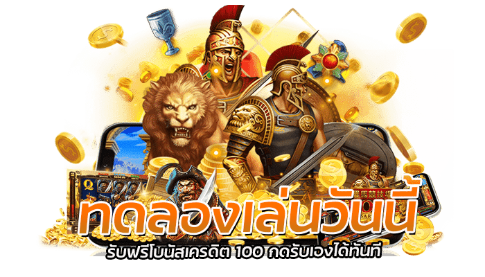 ทดลองเล่นวันนี้ รับฟรีโบนัสเครดิต 100