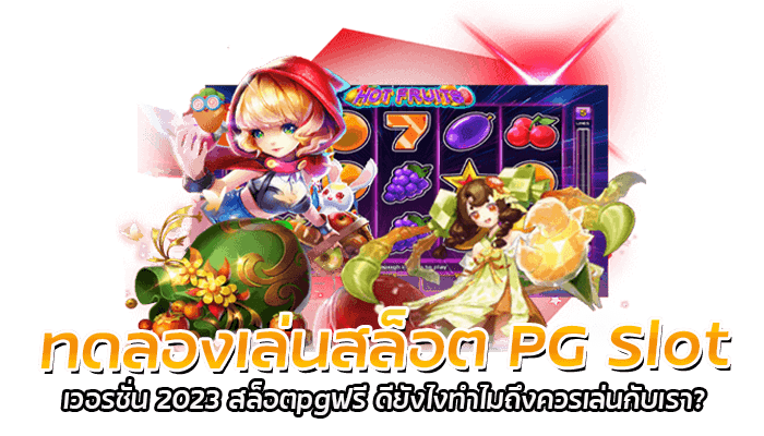 ทดลองเล่นสล็อต PG Slot เวอรชั่น 2023 สล็อตpgฟรี ดียังไงทำไมถึงควรเล่นกับเรา? 