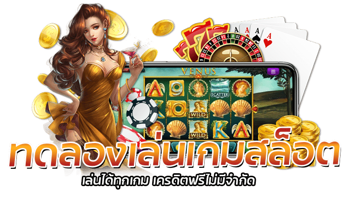 ทดลองเล่นเกมสล็อต เล่นได้ทุกเกม 1