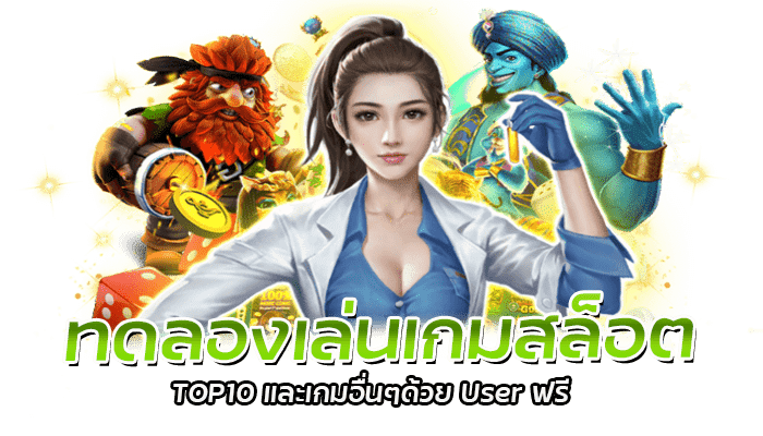 PG SLOT ทดลองเล่นเกมสล็อตฟรี ไม่ค่าบริการ