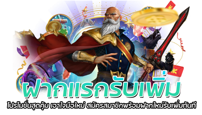 ฝากแรกรับเพิ่ม โปรโมชั่นสุดคุ้ม