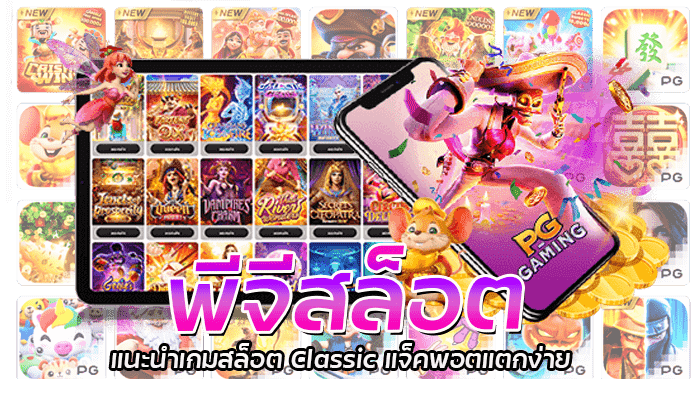 PG SLOT รีวิวเกมสล็อต แจ็คพอตสูง แตกง่าย เกมสล็อตคลาสสิก